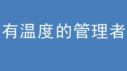 2020年新冠病毒肆虐，德展集團上下齊心嚴防控、眾志成城戰(zhàn)疫情 — — 高董事長談如何做一個有溫度的管理者