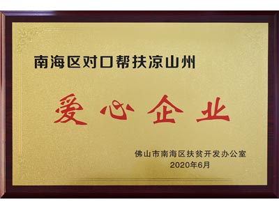 南海區(qū)對(duì)口幫扶涼山州愛(ài)心企業(yè)